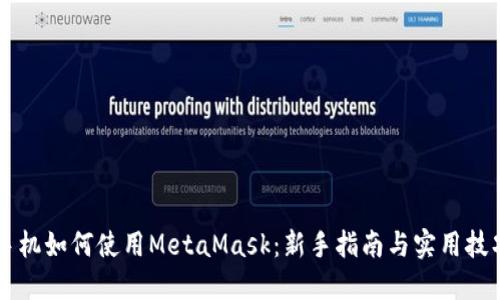 手机如何使用MetaMask：新手指南与实用技巧