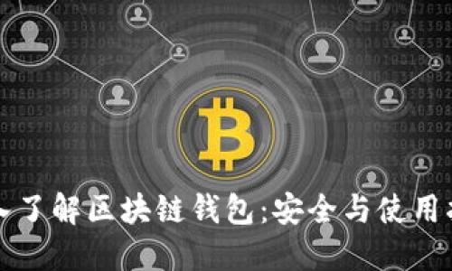 深入了解区块链钱包：安全与使用指南