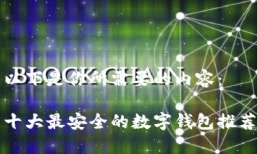 以下是你所需要的内容：

十大最安全的数字钱包推荐