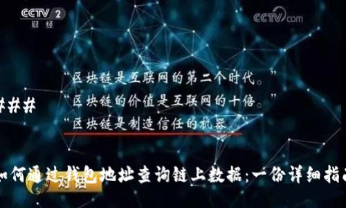 ### 


如何通过钱包地址查询链上数据：一份详细指南