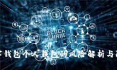 开通数字钱包个人钱包的风险解析与防范措施