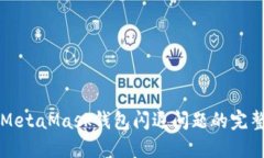 解决MetaMask钱包闪退问题的