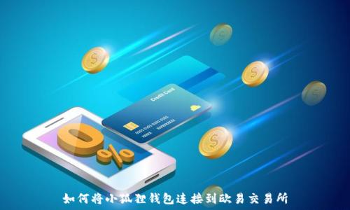   
如何将小狐狸钱包连接到欧易交易所