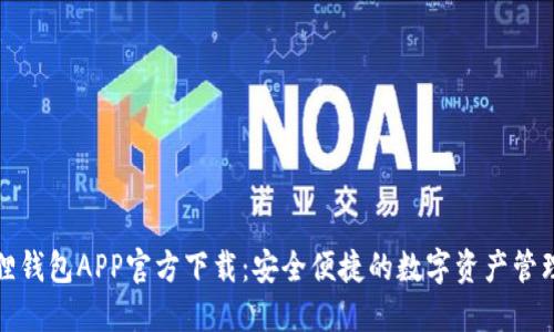 小狐狸钱包APP官方下载：安全便捷的数字资产管理工具