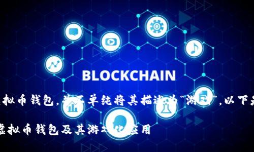 为了帮助你更好地理解虚拟币钱包，并不单纯将其描述为“游戏”，以下是一个结构化的内容方案：

虚拟币钱包详解：什么是虚拟币钱包及其游戏化应用