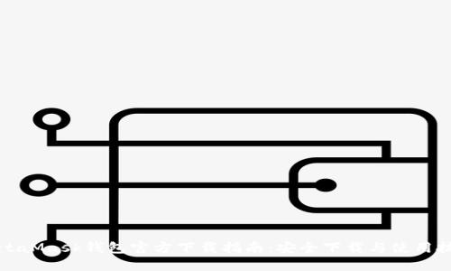 MetaMask钱包官方下载指南：安全下载与使用技巧