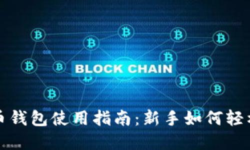 数字币钱包使用指南：新手如何轻松入门