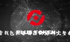 加密钱包设备解除绑定的完整指南