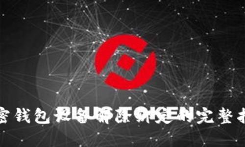 加密钱包设备解除绑定的完整指南