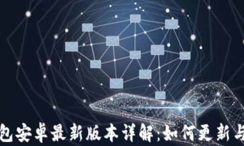 
小狐狸钱包安卓最新版本详解：如何更新与使用指南