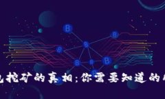 加密钱包挖矿的真相：你