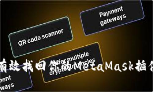 家
如何有效找回你的MetaMask插件账户