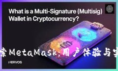 深入探索MetaMask：用户体验
