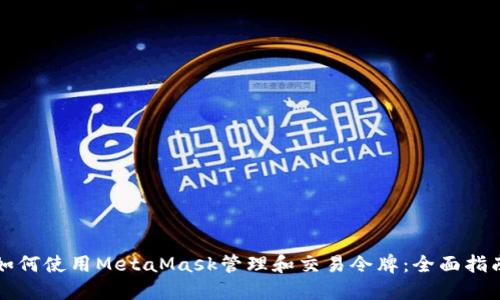 如何使用MetaMask管理和交易令牌：全面指南