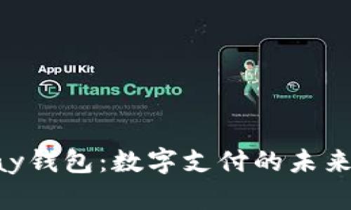 Gopay钱包：数字支付的未来选择