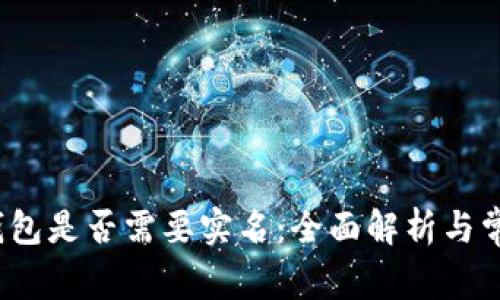 欧意Web3钱包是否需要实名：全面解析与常见问题解答