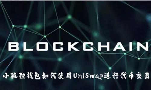 小狐狸钱包如何使用UniSwap进行代币交易