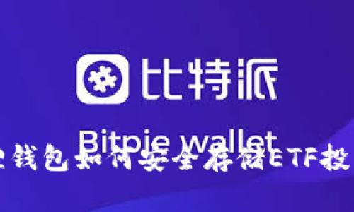 小狐狸钱包如何安全存储ETF投资资产