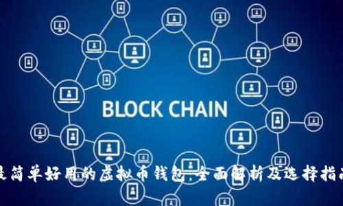 最简单好用的虚拟币钱包：全面解析及选择指南