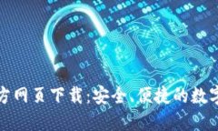 小狐狸钱包官方网页下载