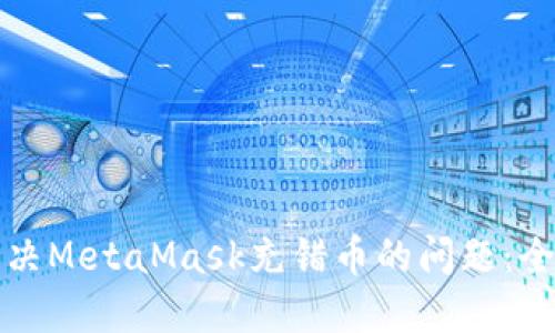 如何解决MetaMask充错币的问题:全面指南