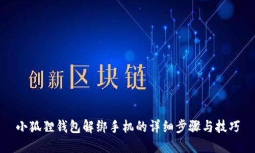 小狐狸钱包解绑手机的详细步骤与技巧