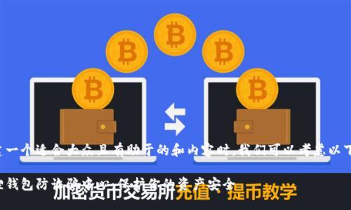 在创建一个适合大众且有助于的和内容时，我们可以考虑以下元素：

小狐狸钱包防诈骗中心：保护你的资产安全