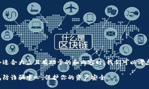 在创建一个适合大众且有助于的和内容时，我们可以考虑以下元素：

小狐狸钱包防诈骗中心：保护你的资产安全