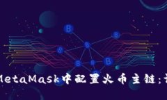 如何在MetaMask中配置火币主