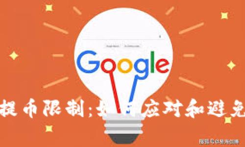 Bitfinex提币限制：如何应对和避免常见问题