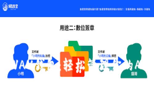 小狐狸AVAX钱包：轻松管理你的AVAX资产