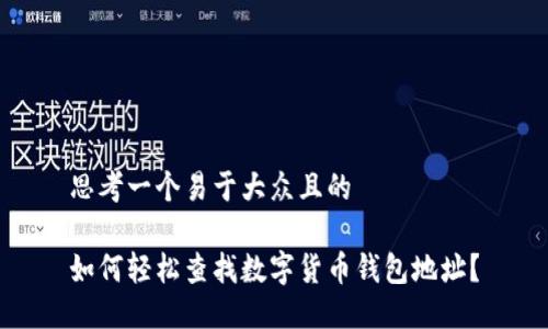 思考一个易于大众且的 

如何轻松查找数字货币钱包地址？