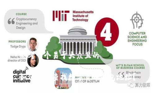 思考一个易于大众且的 

如何轻松查找数字货币钱包地址？