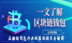  区块链钱包行业的盈利模