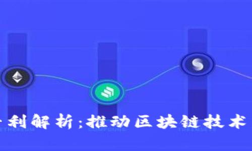 数字货币钱包专利解析：推动区块链技术发展的重要一步