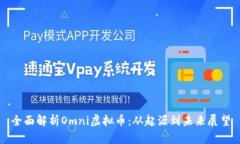 全面解析Omni虚拟币：从起