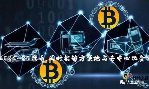 小狐狸（MetaMask）是一款多功能的数字钱包和去中心化应用（DApp）浏览器，主要用于以太坊及其兼容网络。它允许用户安全地存储以太坊和ERC-20代币，同时能够方便地与去中心化金融（DeFi）、NFT市场及其他区块链应用进行交互。小狐狸广泛应用于以太坊生态系统中，因其用户友好的界面和强大的安全性而受到广泛欢迎。 

如果你对小狐狸钱包有进一步的疑问或者想了解更多的具体内容，请告诉我！