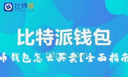 数字货币钱包怎么买卖？全面指南与策略