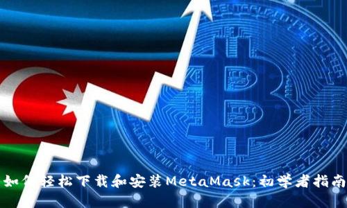 如何轻松下载和安装MetaMask:初学者指南