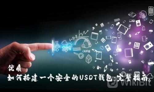 优质
如何搭建一个安全的USDT钱包：完整指南