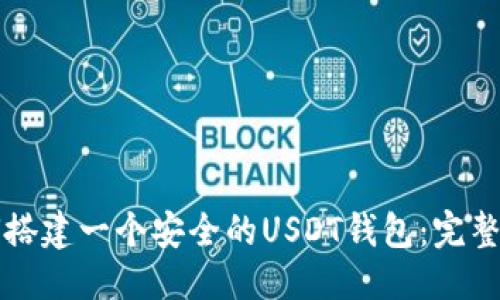 优质
如何搭建一个安全的USDT钱包：完整指南