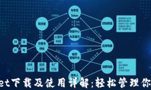 
TokenPocket下载及使用详解：轻松管理你的数字资产
