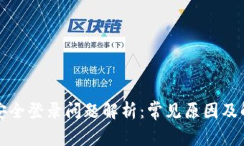小狐狸安全登录问题解析：常见原因及解决方法