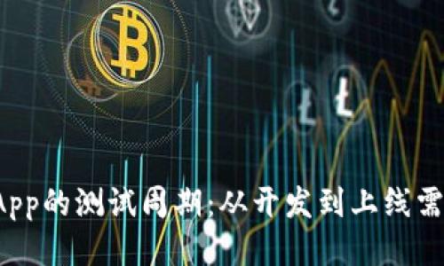 区块链App的测试周期：从开发到上线需要多久？