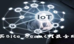 如何购买Bite Beauty？最全购