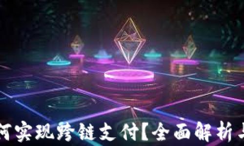 
小狐狸如何实现跨链支付？全面解析与操作指南