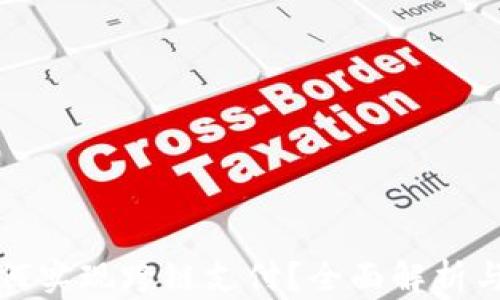 
小狐狸如何实现跨链支付？全面解析与操作指南