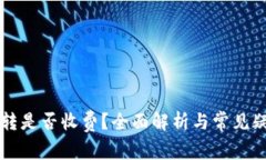 虚拟币转是否收费？全面