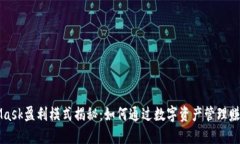 MetaMask盈利模式揭秘：如何通过数字资产管理赚取