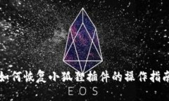 如何恢复小狐狸插件的操